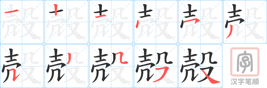 《殻》的笔顺分步演示（一笔一画写字）
