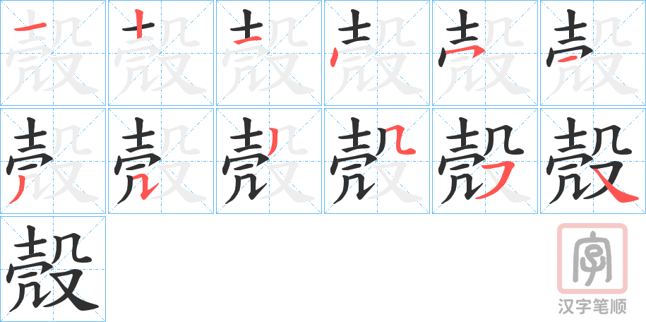 《殼》的笔顺分步演示（一笔一画写字）