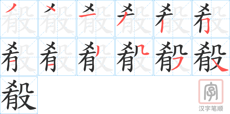 《殽》的笔顺分步演示（一笔一画写字）