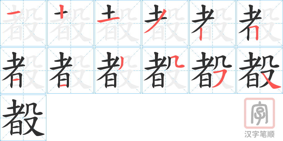 《殾》的笔顺分步演示（一笔一画写字）