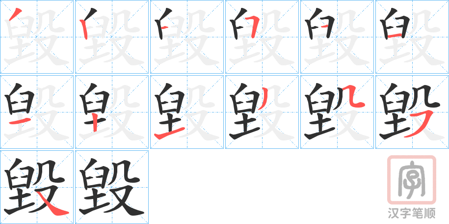 《毀》的笔顺分步演示（一笔一画写字）