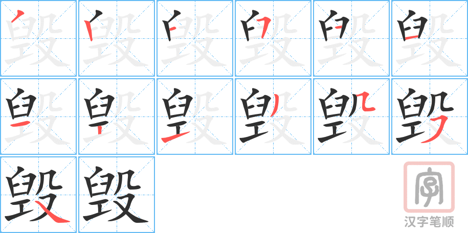 《毁》的笔顺分步演示（一笔一画写字）