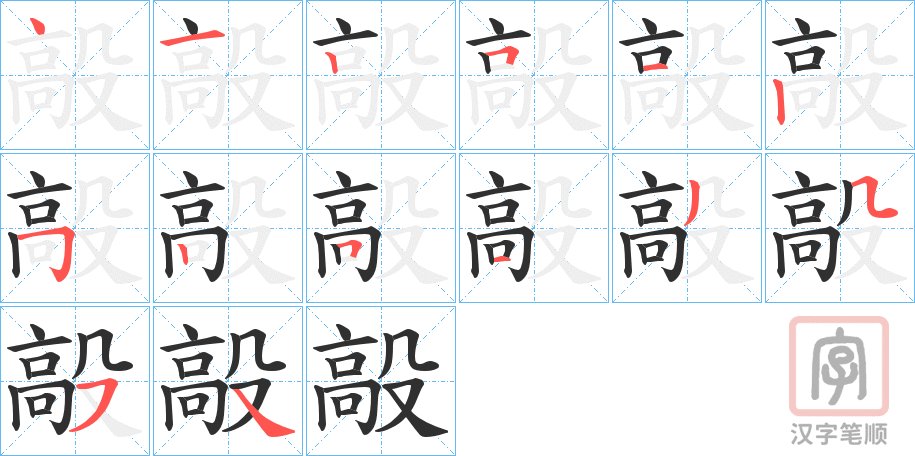 《毃》的笔顺分步演示（一笔一画写字）