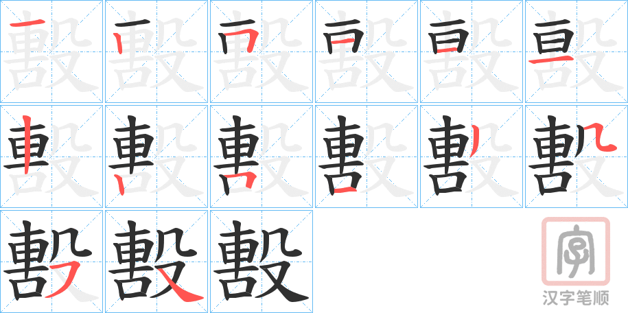 《毄》的笔顺分步演示（一笔一画写字）