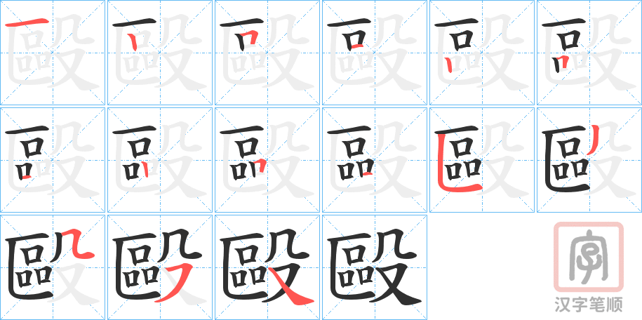 《毆》的笔顺分步演示（一笔一画写字）