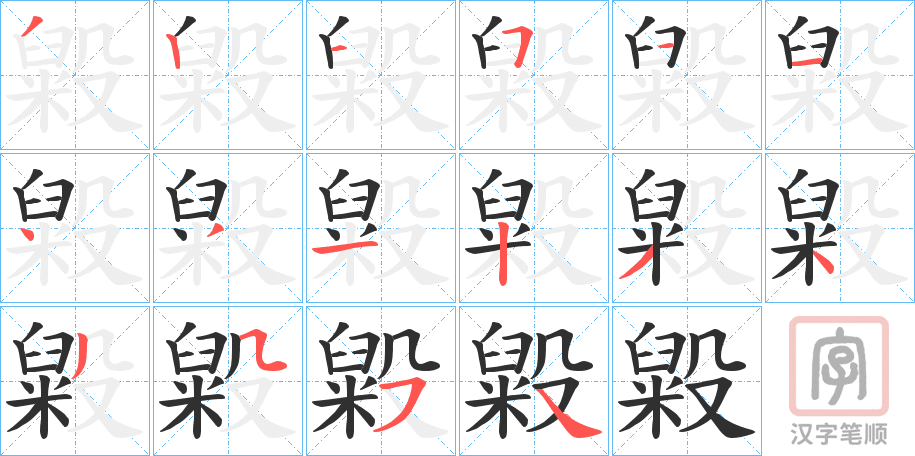《毇》的笔顺分步演示（一笔一画写字）