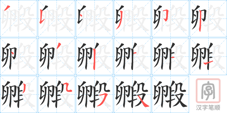 《毈》的笔顺分步演示（一笔一画写字）