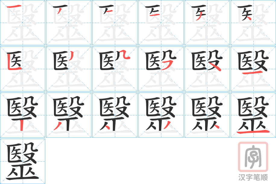 《毉》的笔顺分步演示（一笔一画写字）