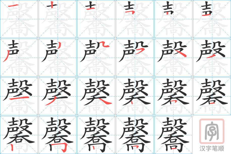 《毊》的笔顺分步演示（一笔一画写字）