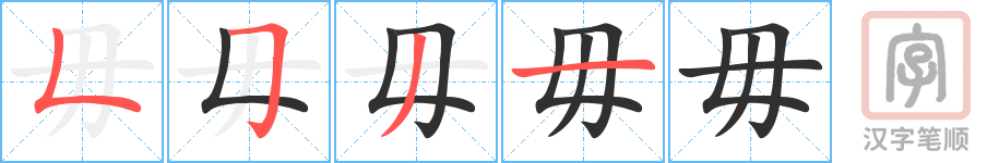 《毋》的笔顺分步演示（一笔一画写字）