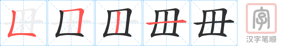 《毌》的笔顺分步演示（一笔一画写字）