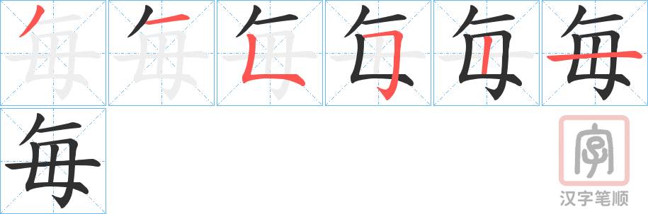《毎》的笔顺分步演示（一笔一画写字）