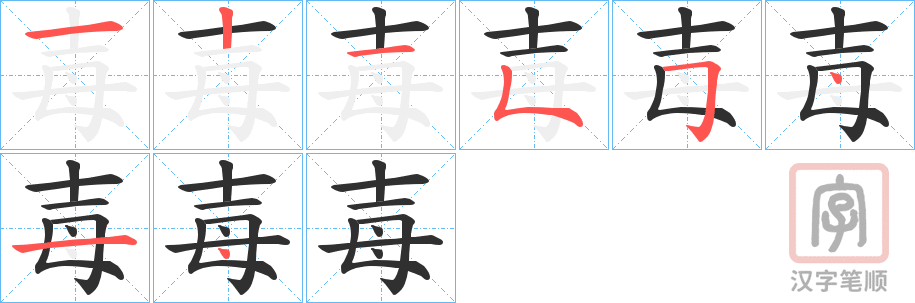 《毐》的笔顺分步演示（一笔一画写字）