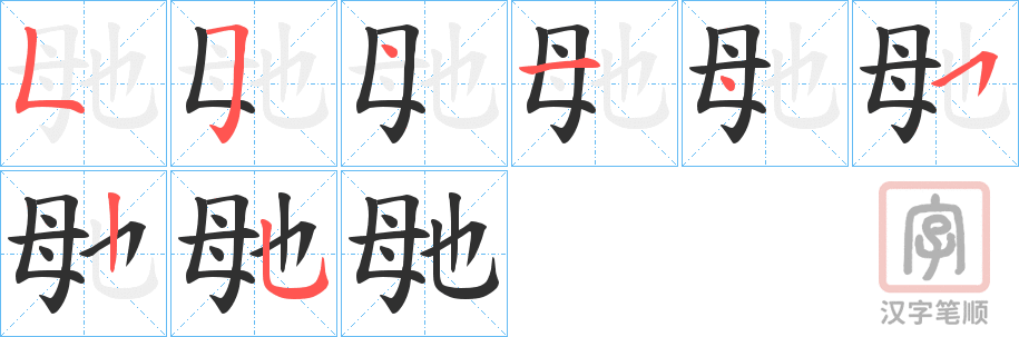 《毑》的笔顺分步演示（一笔一画写字）