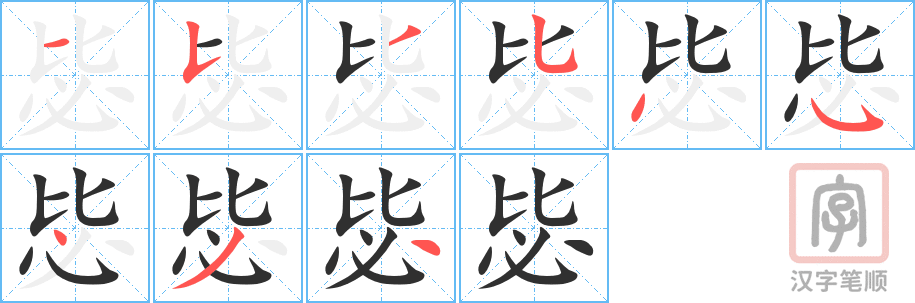 《毖》的笔顺分步演示（一笔一画写字）