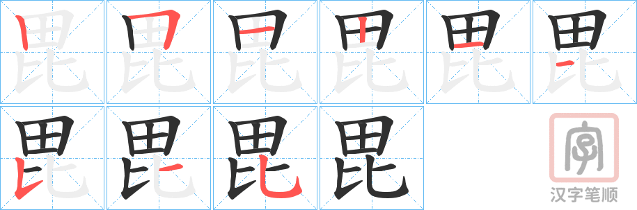 《毘》的笔顺分步演示（一笔一画写字）