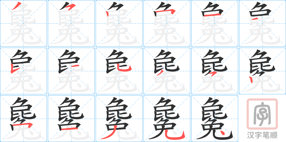 《毚》的笔顺分步演示（一笔一画写字）
