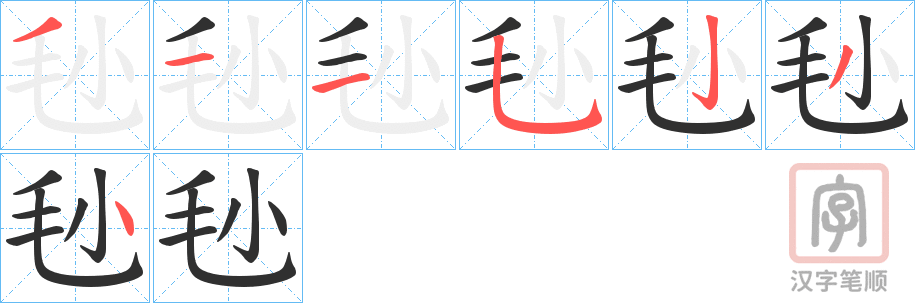 《毜》的笔顺分步演示（一笔一画写字）