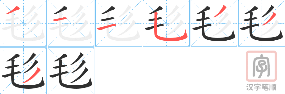 《毝》的笔顺分步演示（一笔一画写字）