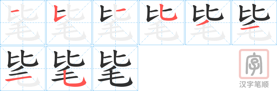 《毞》的笔顺分步演示（一笔一画写字）
