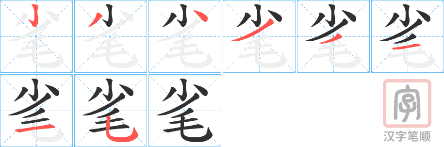 《毟》的笔顺分步演示（一笔一画写字）