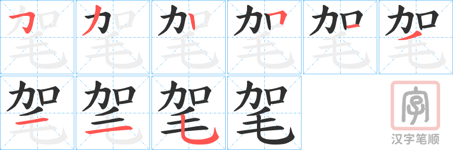 《毠》的笔顺分步演示（一笔一画写字）