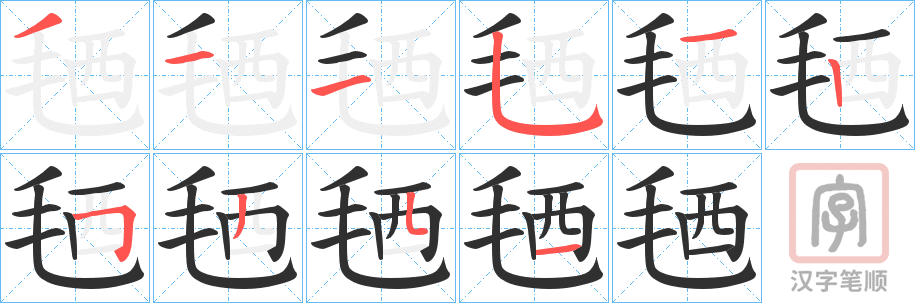 《毢》的笔顺分步演示（一笔一画写字）
