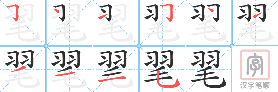 《毣》的笔顺分步演示（一笔一画写字）