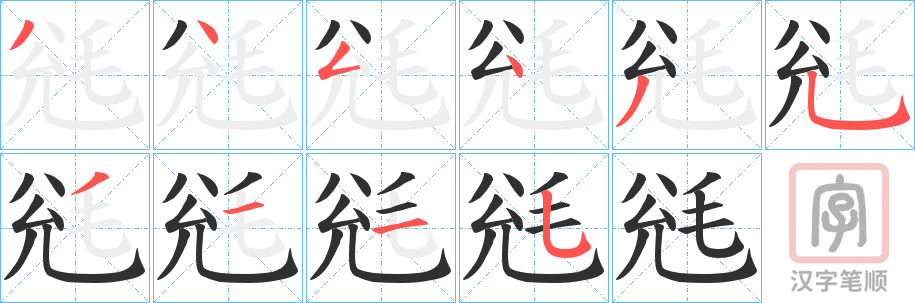 《毤》的笔顺分步演示（一笔一画写字）