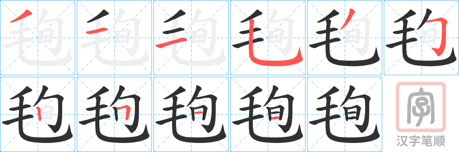 《毥》的笔顺分步演示（一笔一画写字）