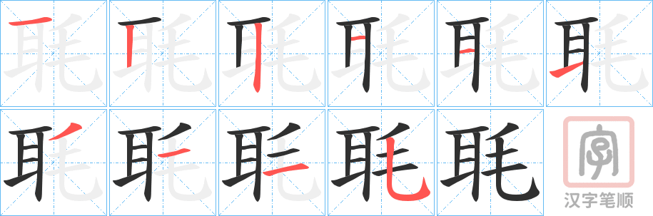 《毦》的笔顺分步演示（一笔一画写字）
