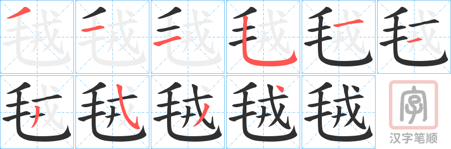 《毧》的笔顺分步演示（一笔一画写字）