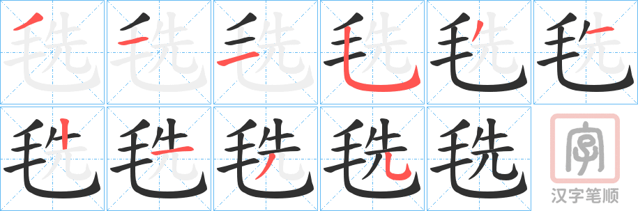 《毨》的笔顺分步演示（一笔一画写字）
