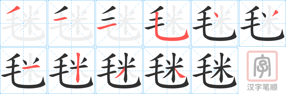 《毩》的笔顺分步演示（一笔一画写字）