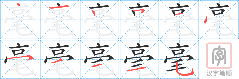 《毫》的笔顺分步演示（一笔一画写字）