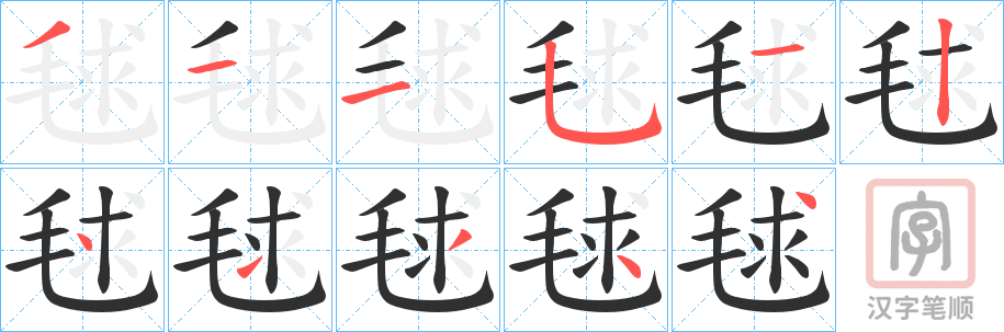 《毬》的笔顺分步演示（一笔一画写字）
