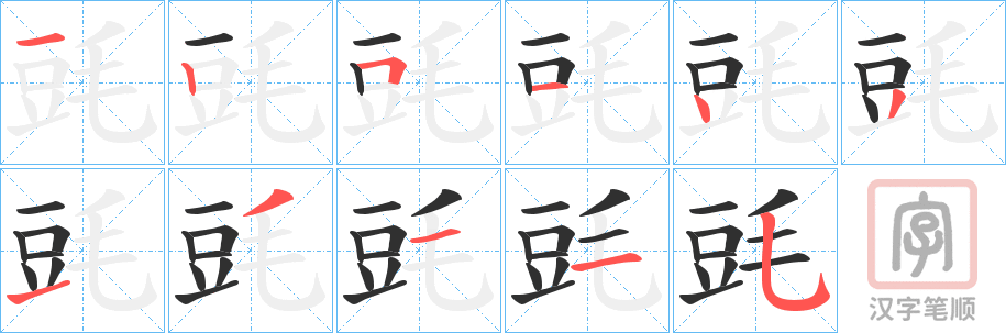 《毭》的笔顺分步演示（一笔一画写字）