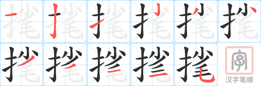 《毮》的笔顺分步演示（一笔一画写字）