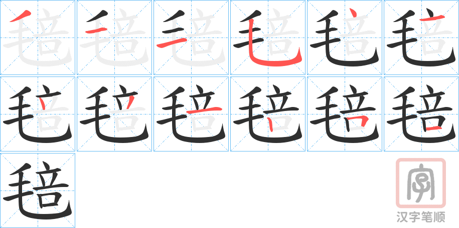 《毰》的笔顺分步演示（一笔一画写字）