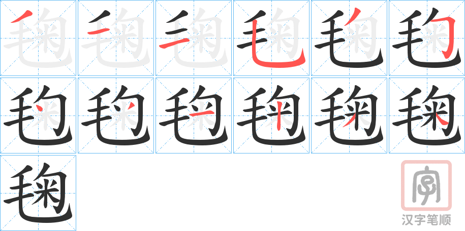 《毱》的笔顺分步演示（一笔一画写字）