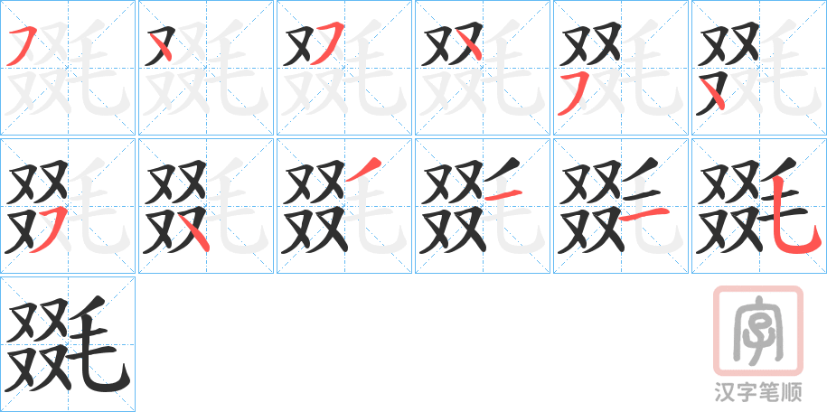 《毲》的笔顺分步演示（一笔一画写字）