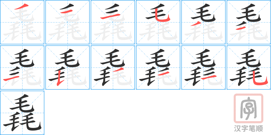 《毳》的笔顺分步演示（一笔一画写字）
