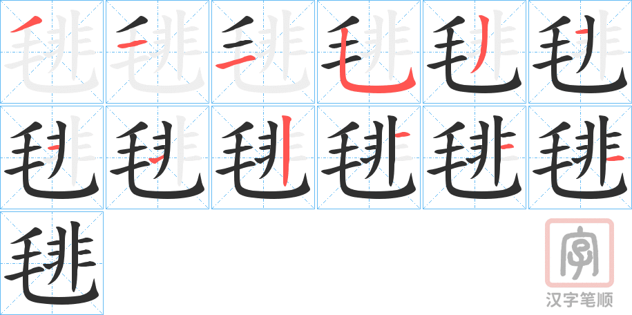 《毴》的笔顺分步演示（一笔一画写字）