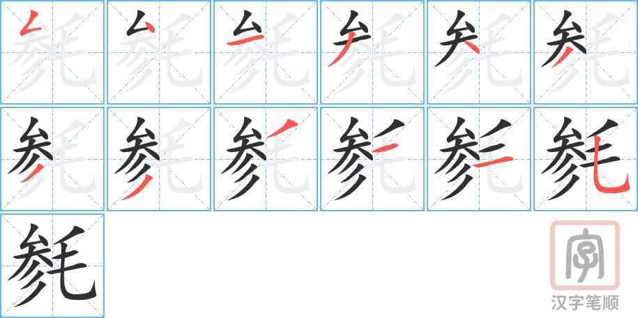 《毵》的笔顺分步演示（一笔一画写字）