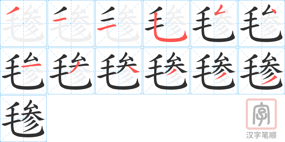 《毶》的笔顺分步演示（一笔一画写字）