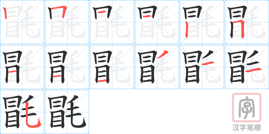 《毷》的笔顺分步演示（一笔一画写字）