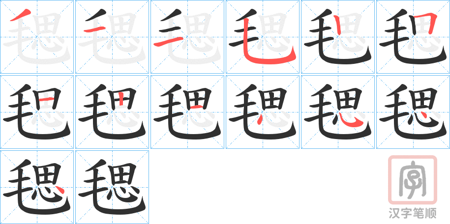 《毸》的笔顺分步演示（一笔一画写字）