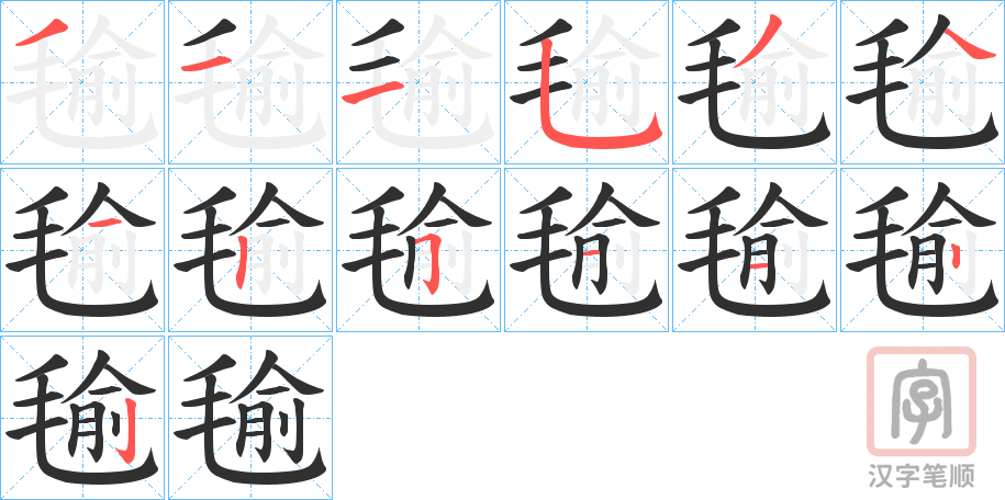 《毺》的笔顺分步演示（一笔一画写字）