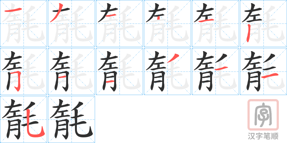 《毻》的笔顺分步演示（一笔一画写字）