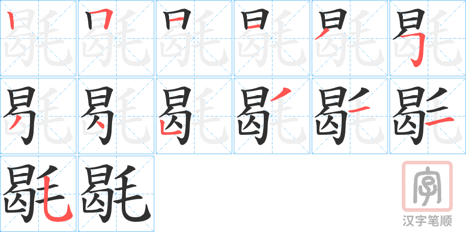 《毼》的笔顺分步演示（一笔一画写字）
